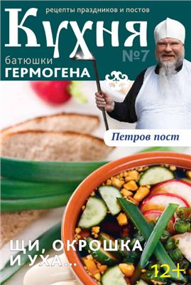 Кухня батюшки Гермогена 2014 №07