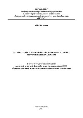 Ватолина М.В. (сост.) Организация и документационное обеспечение управления персоналом