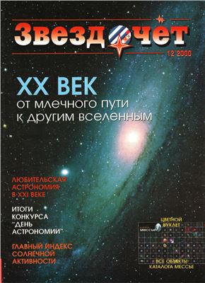 Звездочет 2000 №12