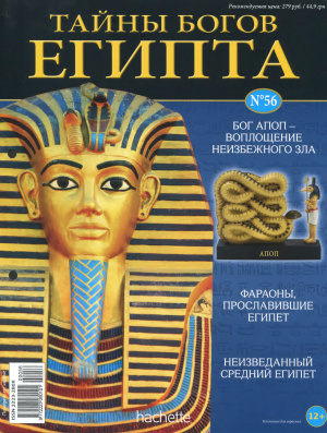 Тайны богов Египта 2014 №56
