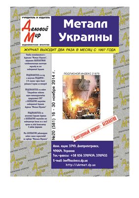 Металл Украины 2014 №20