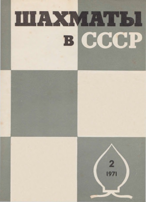 Шахматы в СССР 1971 №02