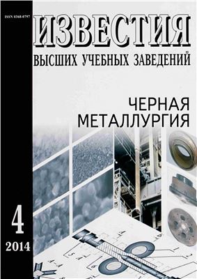 Известия ВУЗов. Черная металлургия 2014 №04