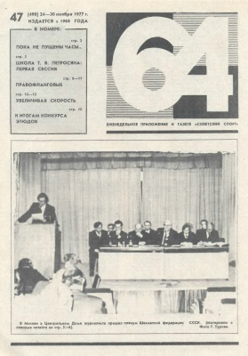 64 - Шахматное обозрение 1977 №47