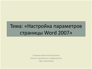 Настройка параметров страницы Word 2007