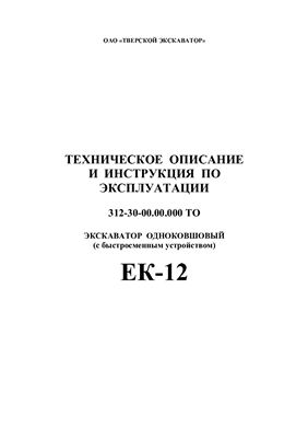 Техническое описание и Инструкция по эксплуатации - Экскаватора одноковшовый ЕК-12-30 (с быстросъемным устройством)