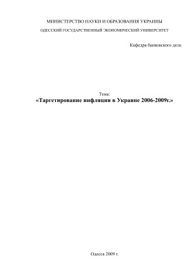 Таргетирование инфляции в Украине 2006-2009г