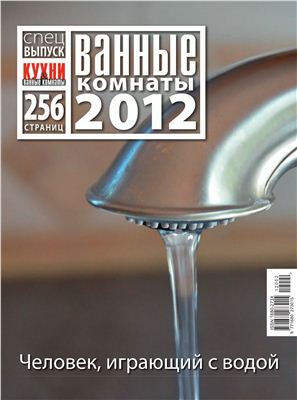 Кухни & Ванные Комнаты 2012 Спецвыпуск: Ванные комнаты