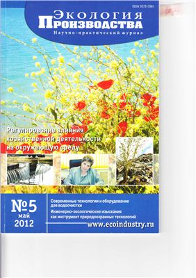 Экология производства 2012 №05 май