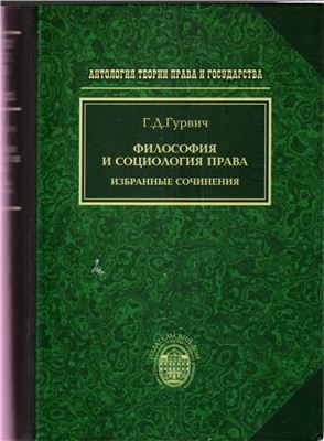 Гурвич Г.Д. Философия и социология права. Избранные сочинения