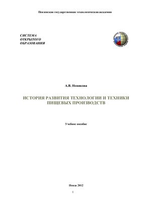 Новикова А.В. История развития технологии и техники пищевых производств