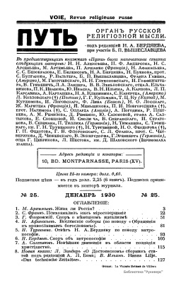 Путь: Орган русской религиозной мысли 1930 №25