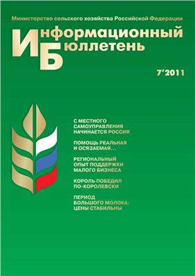 Информационный бюллетень Министерства сельского хозяйства 2011 №07