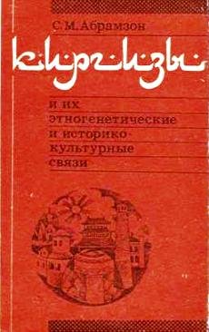 Абрамзон С.М. Киргизы и их этногенетические и историко-культурные связи