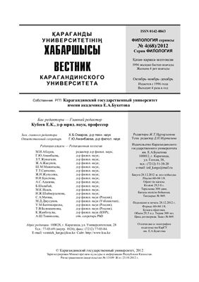 Вестник Карагандинского государственного университета. Серия Филология 2012 №04 (68) 2012