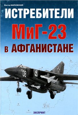 Марковский В. Истребители МиГ-23 в Афганистане
