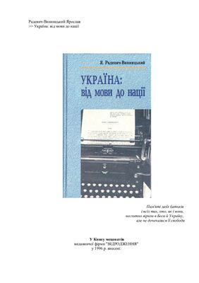 Радевич-Винницький Я. Україна: від мови до нації