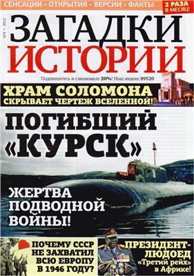 Загадки истории 2012 №09