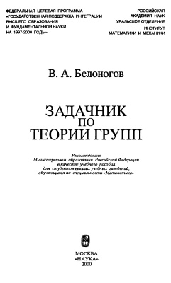 Белоногов В.А. Задачник по теории групп
