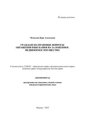 Мочалова В.А. Гражданско-правовые вопросы обращения взыскания на заложенное недвижимое имущество
