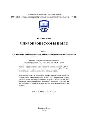 Мокрецов В.П. Микропроцессоры и МПС