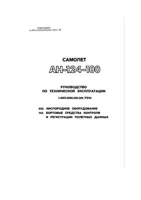 Самолет Ан-124-100. Руководство по технической эксплуатации (РЭ). Книга 10