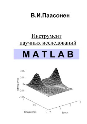 Паасонен В.И. Инструмент научных исследований MATLAB