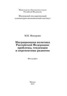 Макарова М.В. Миграционная политика Российской Федерации: проблемы, тенденции и перспективы развития
