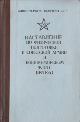 Наставление по физической подготовке в Советской Армии и Военно-Морском Флоте (НФП-87)