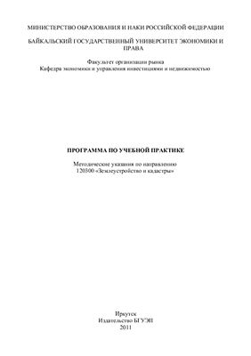 Ступин В.П., Клевцов В.Е. Программа по учебной практике методические указания по направлению 120300 Землеустройство и кадастры