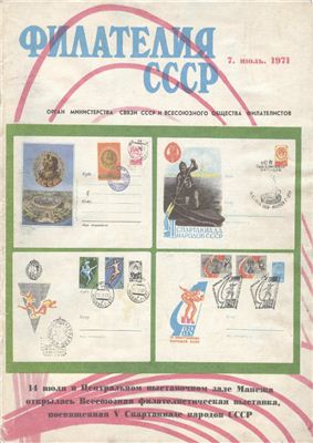 Филателия СССР 1971 №07