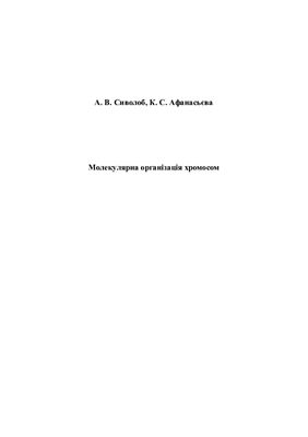 Сиволоб А.В., Афанасьєва К.С. Молекулярна організація хромосом