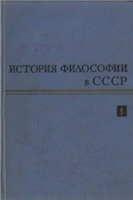 Евграфов В.Е. (ред.) История философии в СССР. Том 01