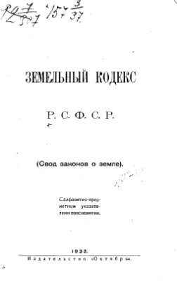 Земельный кодекс РСФСР (Свод законов о земле) 1922 года