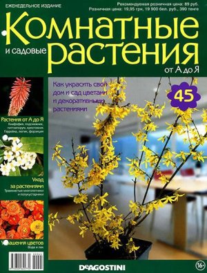 Комнатные и садовые растения от А до Я 2015 №45