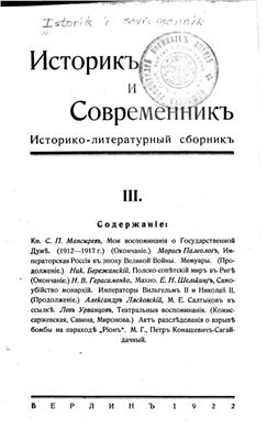 Историк и современник 1922 №03