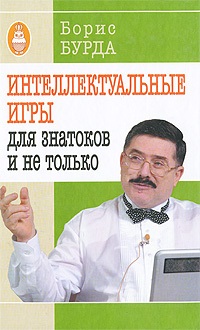 Бурда Б. Интеллектуальные игры: для знатоков и не только