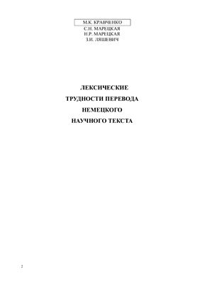 Кравченко М.К. и др. Лексические трудности перевода немецкого научного текста