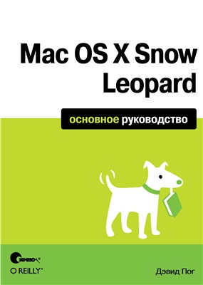 Пог Дэвид. Mac OS X Snow Leopard. Основное руководство