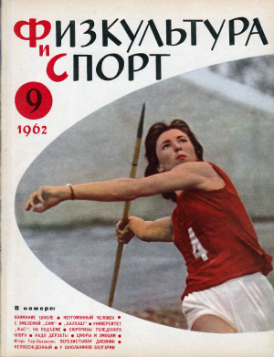 Физкультура и Спорт 1962 №09 (634)