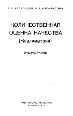 Азгальдов Г.Г. Количественная оценка качества (Квалиметрия). Библиография