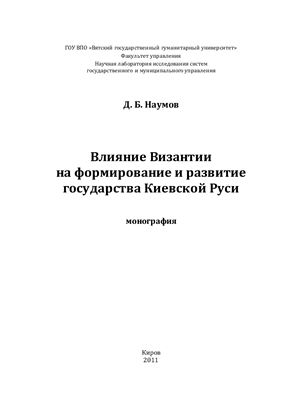 Наумов Д.Б. Влияние Византии на формирование и развитие государства Киевской Руси
