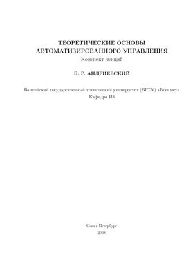 Андриевский Б.Р. Теоретические основы автоматизированного управления