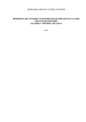 ПІ 9.7.00-197-2002 Примірна інструкція з охорони праці при експлуатації автотранспортних засобів у митних органах