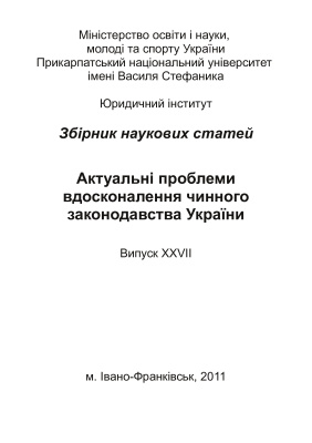 Актуальні проблеми вдосконалення чинного законодавства України 2011 Випуск 27