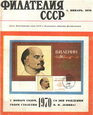 Филателия СССР 1970 №01