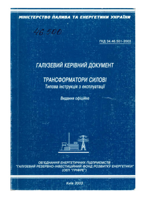 ГКД 34.46.501-2003 Трансформатори силові. Типова інструкція з експлуатації