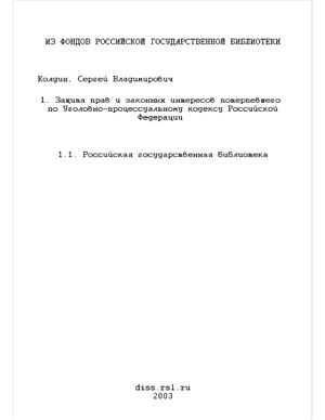 Колдин С.В. Защита прав и законных интересов потерпевшего по Уголовно-процессуальному кодексу Российской Федерации