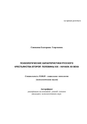 Синякина Е.Г. Психологические характеристики русского крестьянства второй половины XIX - начала XX века