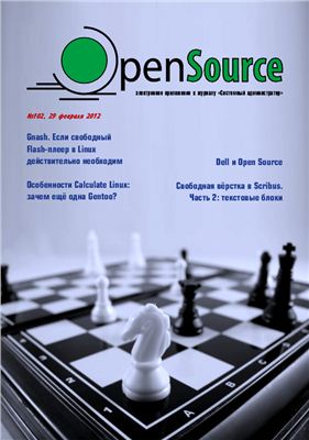 Open Source 2012 №102